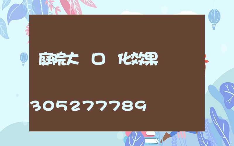 庭院大門口綠化效果圖