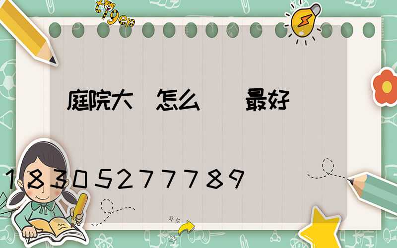 庭院大門怎么設計最好