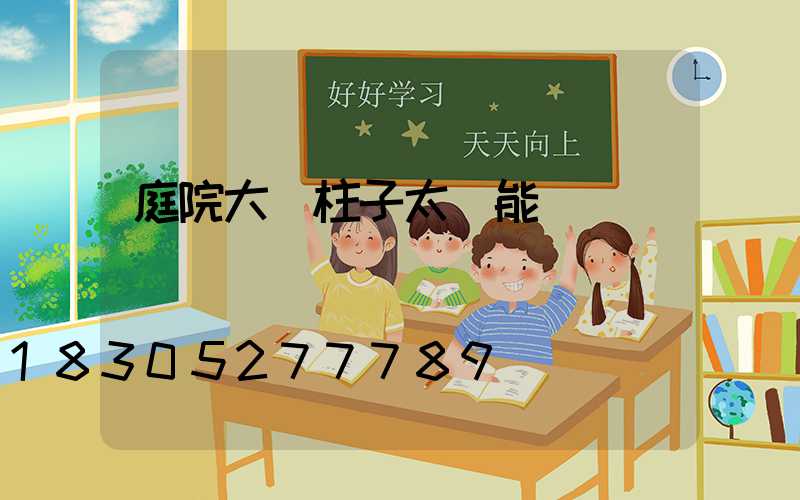 庭院大門柱子太陽能燈