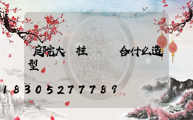 庭院大門柱頭燈適合什么造型