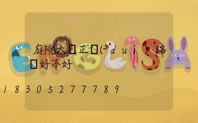 庭院大門正對(duì)路燈好不好