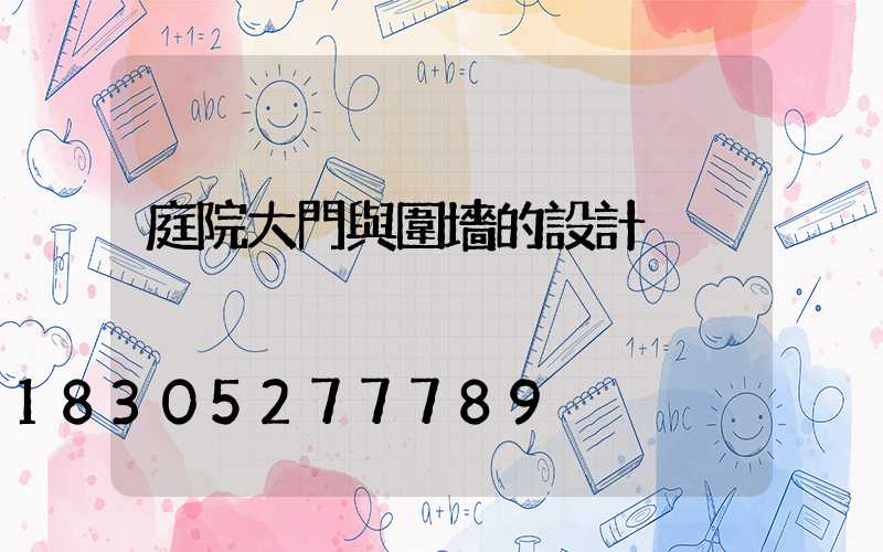 庭院大門與圍墻的設計