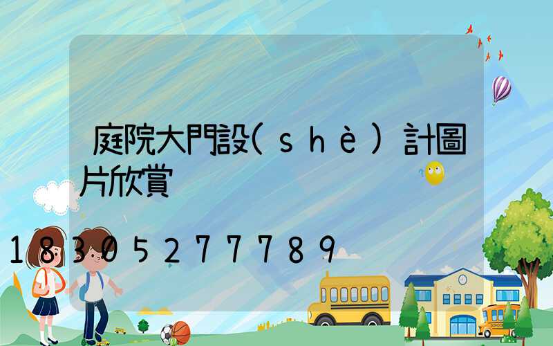 庭院大門設(shè)計圖片欣賞