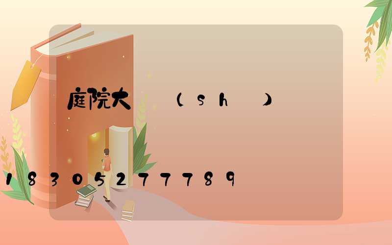 庭院大門設(shè)計圖紙