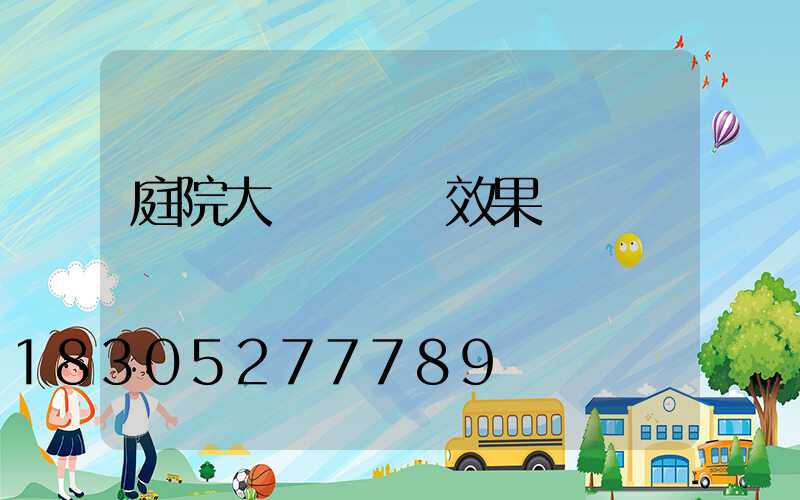 庭院大門設計圖效果圖