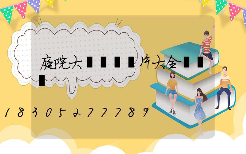 庭院大門設計圖片大全簡筆畫