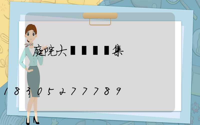 庭院大門設計圖集