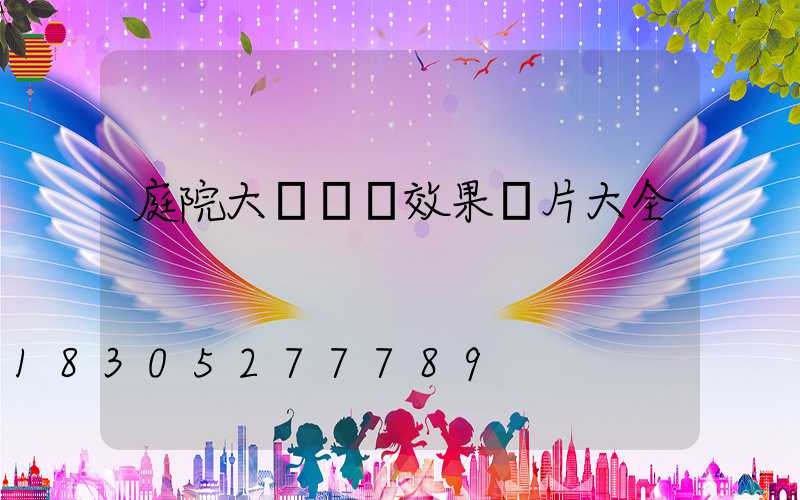 庭院大門設計效果圖片大全