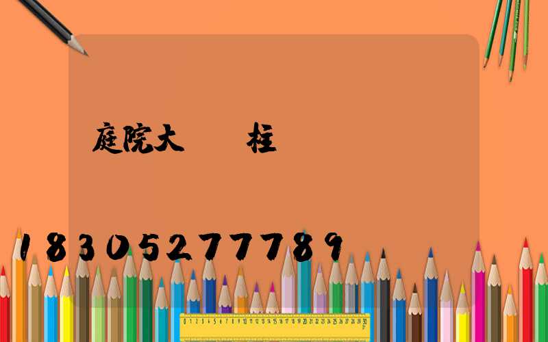 庭院大門門柱燈