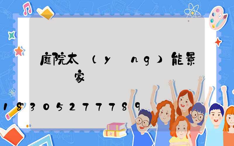 庭院太陽(yáng)能景觀燈廠家