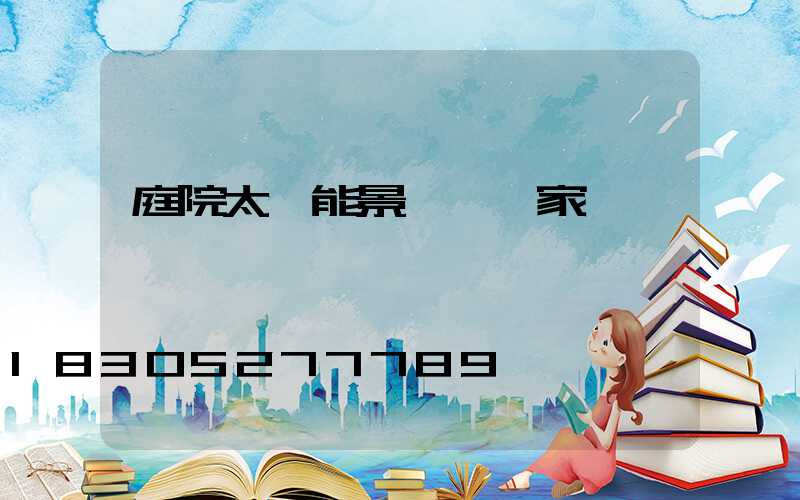 庭院太陽能景觀燈廠家