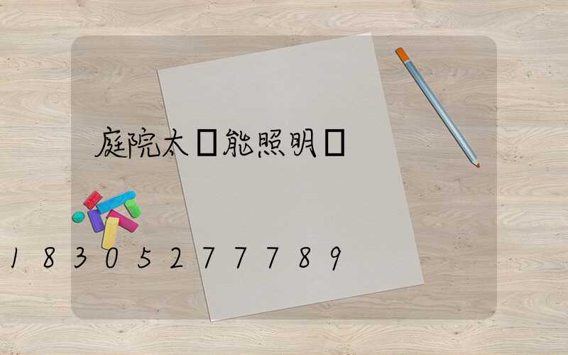 庭院太陽能照明燈