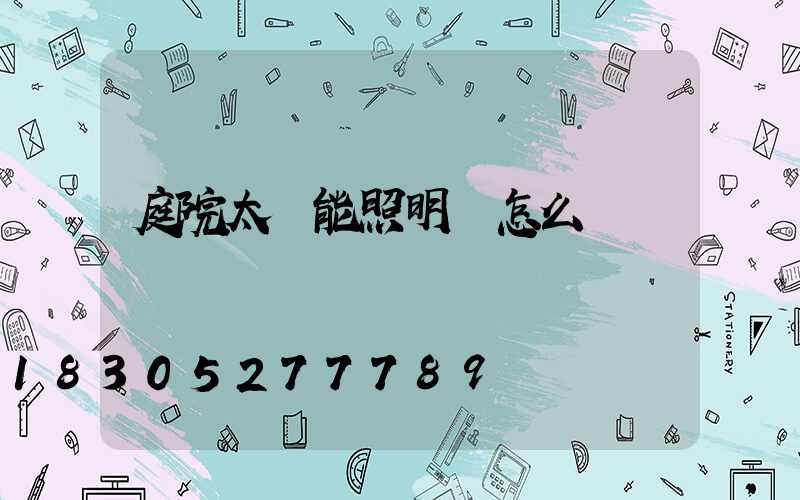 庭院太陽能照明燈怎么樣