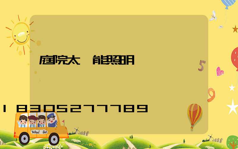 庭院太陽能照明燈說說