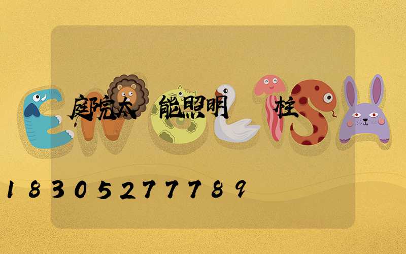 庭院太陽能照明燈門柱燈