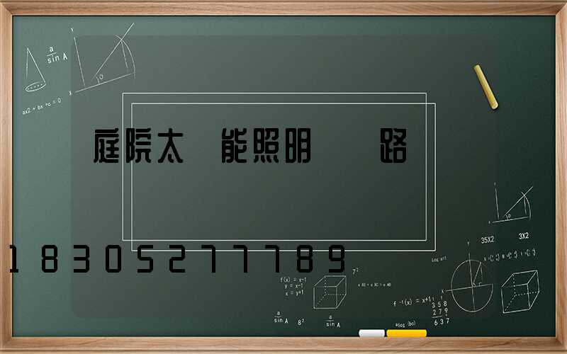 庭院太陽能照明燈電路圖