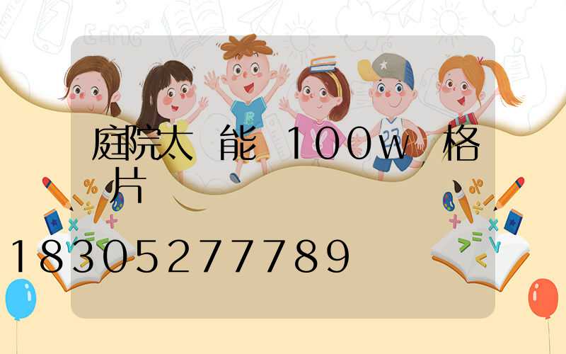 庭院太陽能燈100w價格圖片