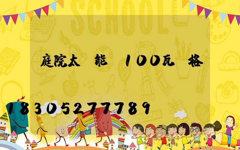 庭院太陽能燈100瓦價格