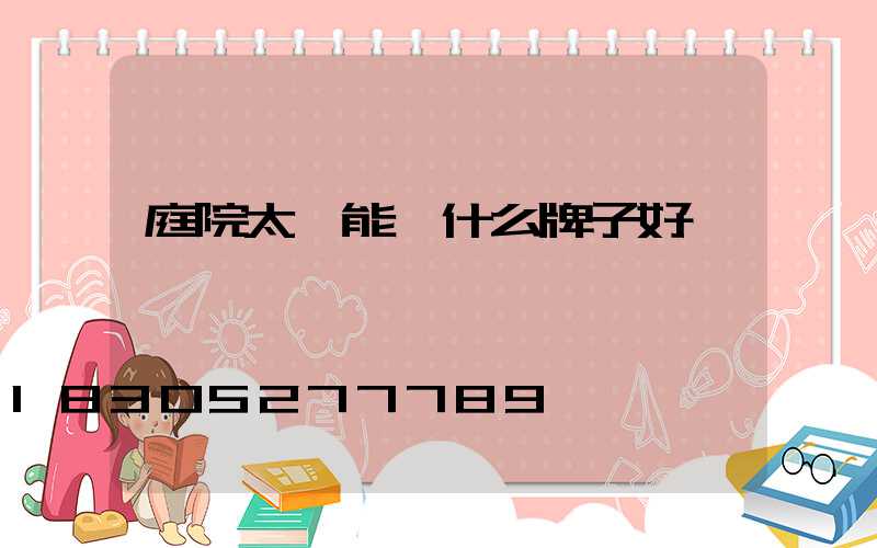 庭院太陽能燈什么牌子好