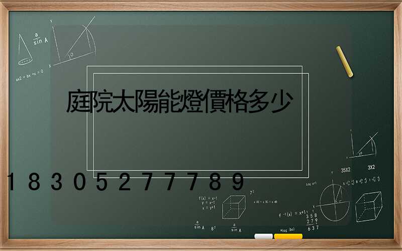 庭院太陽能燈價格多少