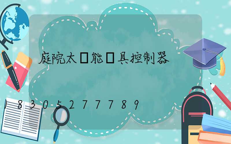 庭院太陽能燈具控制器