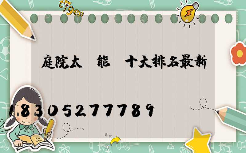 庭院太陽能燈十大排名最新