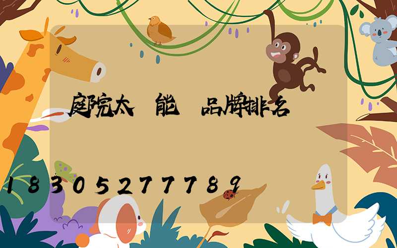 庭院太陽能燈品牌排名