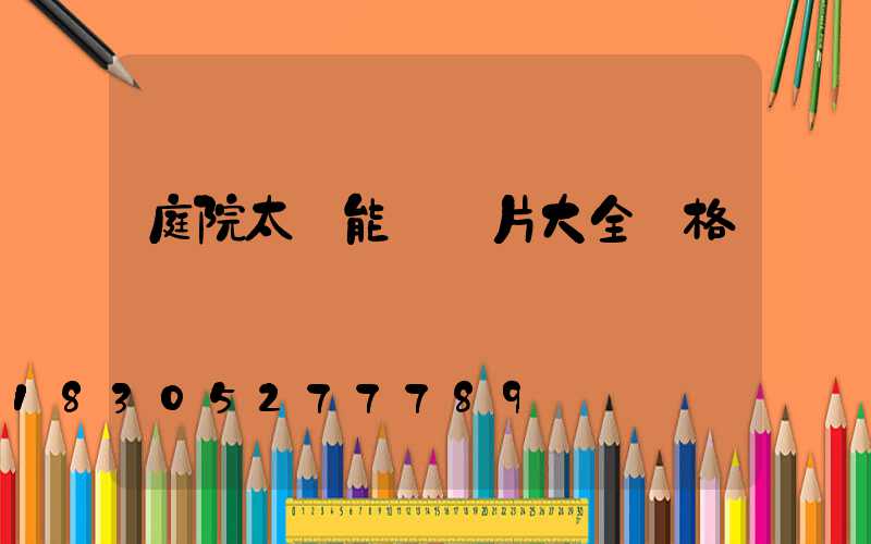 庭院太陽能燈圖片大全價格