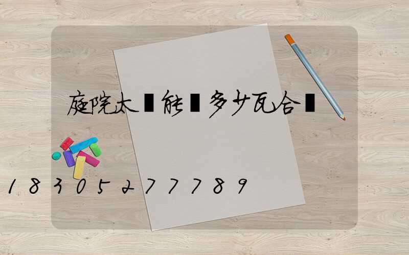 庭院太陽能燈多少瓦合適