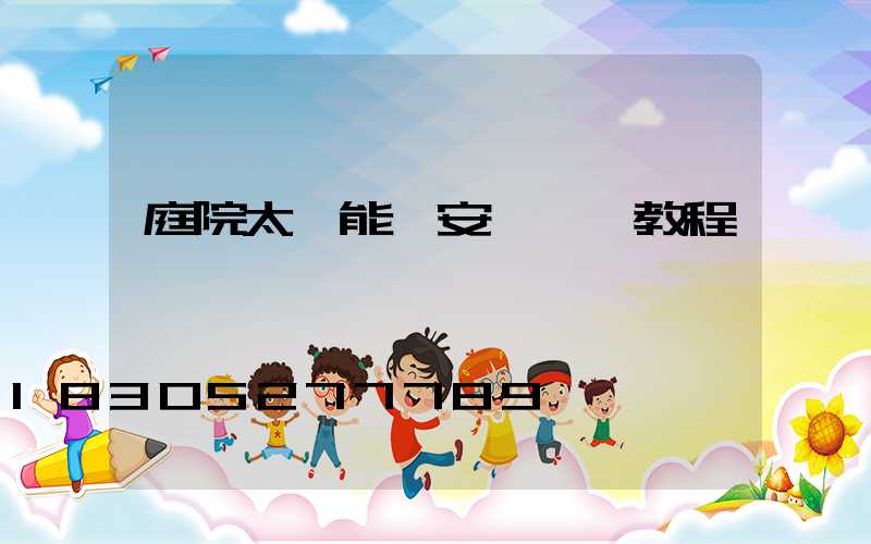 庭院太陽能燈安裝視頻教程