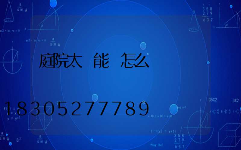 庭院太陽能燈怎么選