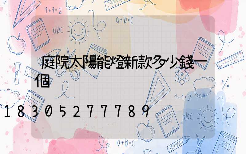 庭院太陽能燈新款多少錢一個