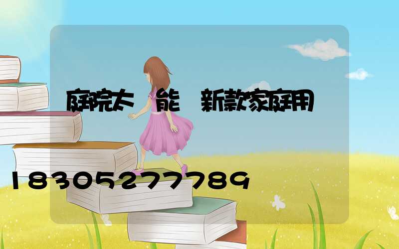 庭院太陽能燈新款家庭用