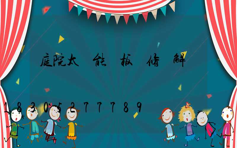 庭院太陽能燈板維修圖解