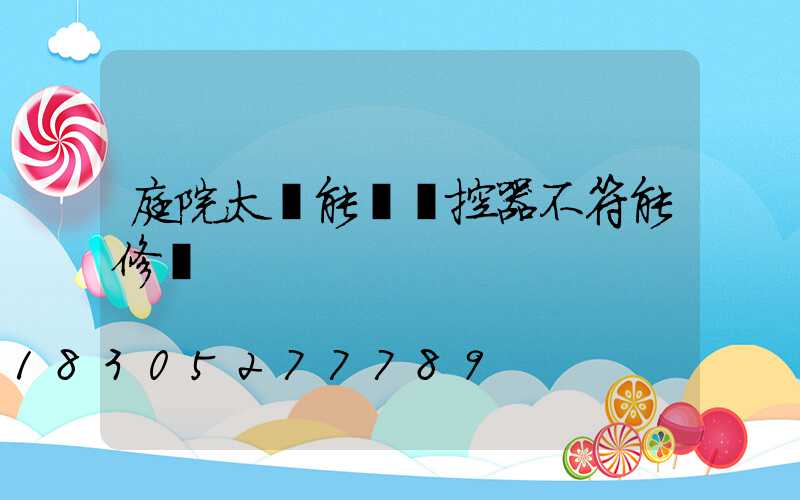 庭院太陽能燈遙控器不符能修嗎