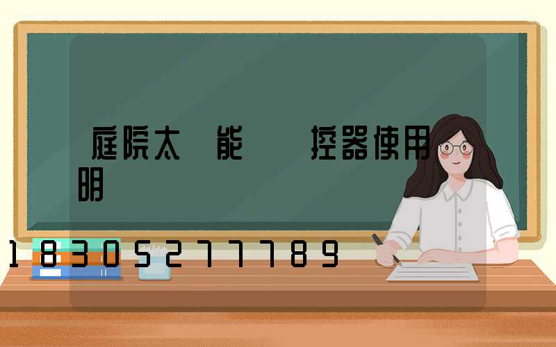 庭院太陽能燈遙控器使用說明