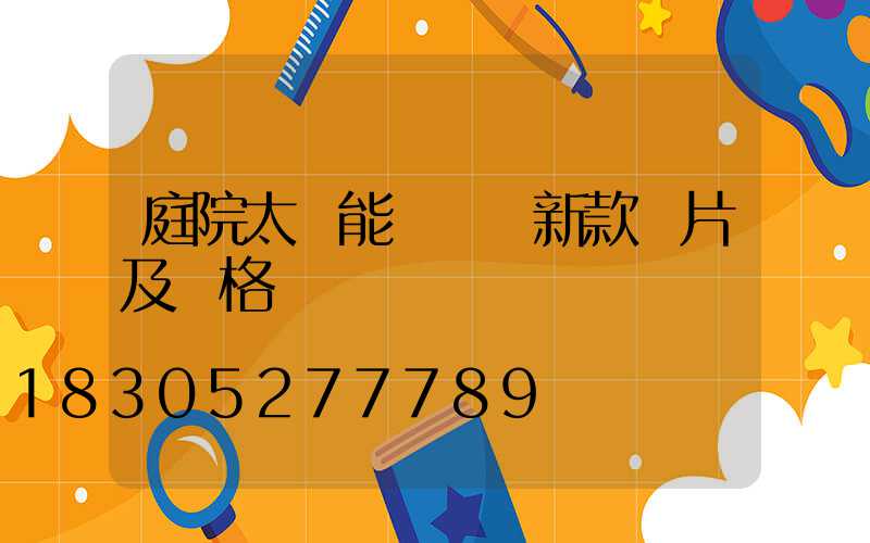 庭院太陽能裝飾燈新款圖片及價格