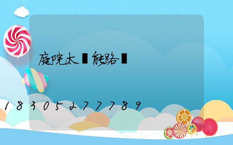 庭院太陽能路燈