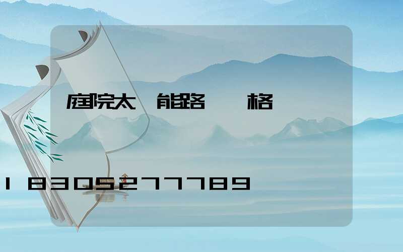 庭院太陽能路燈價格