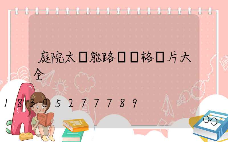 庭院太陽能路燈價格圖片大全