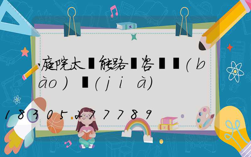 庭院太陽能路燈咨詢報(bào)價(jià)