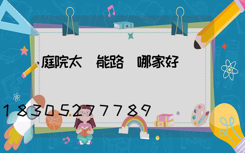 庭院太陽能路燈哪家好