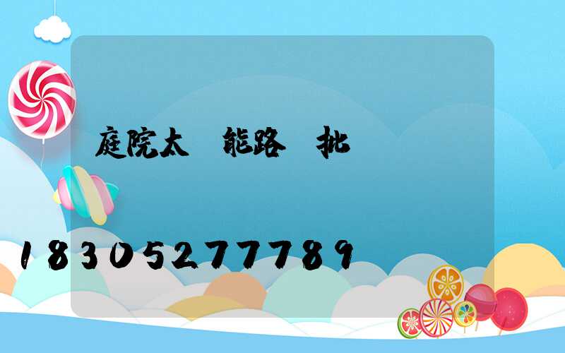 庭院太陽能路燈批發