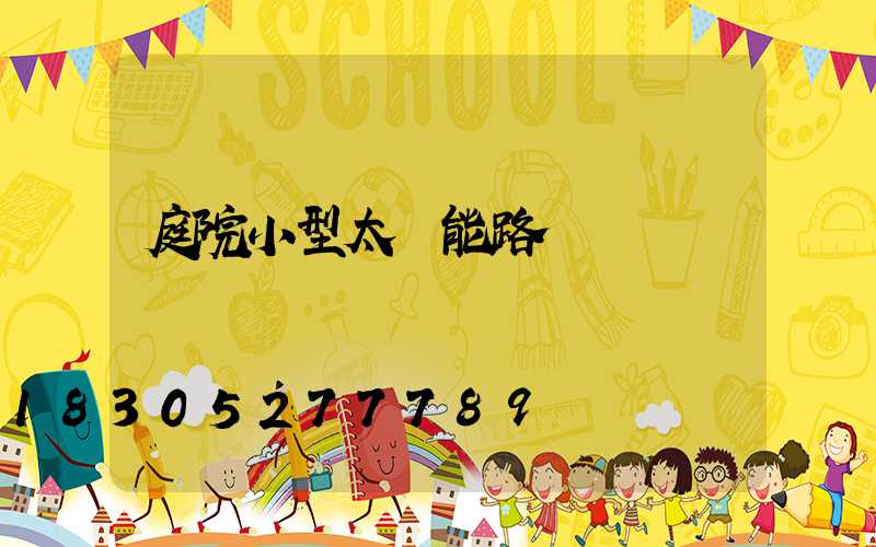 庭院小型太陽能路燈