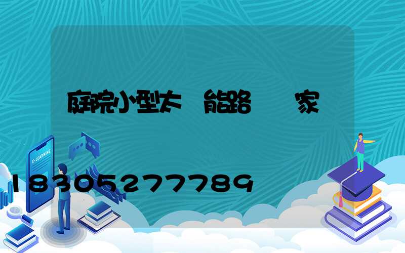 庭院小型太陽能路燈廠家