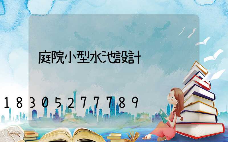 庭院小型水池設計