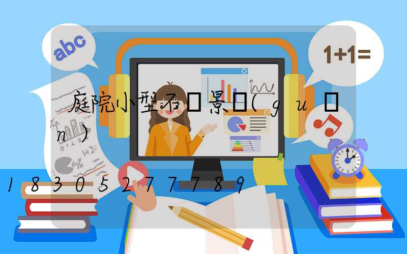 庭院小型石頭景觀(guān)