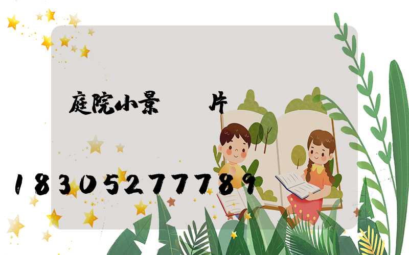 庭院小景觀圖片