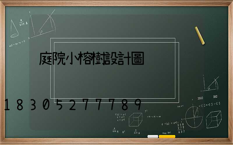 庭院小榕樹設計圖