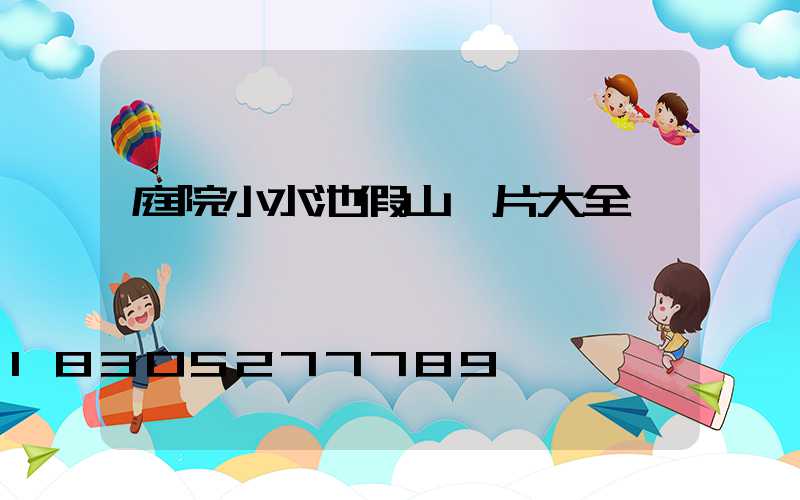 庭院小水池假山圖片大全